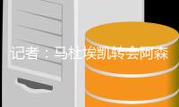 记者：马杜埃凯转会阿森纳交易基本敲定�，球员仍需完成体检等程序