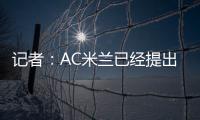 记者	：AC米兰已经提出报价希望签贾沙里�，布鲁日预计周二回应