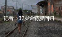 记者�：32岁金特罗回归河床达成原则性协议	
，将签约一年半
