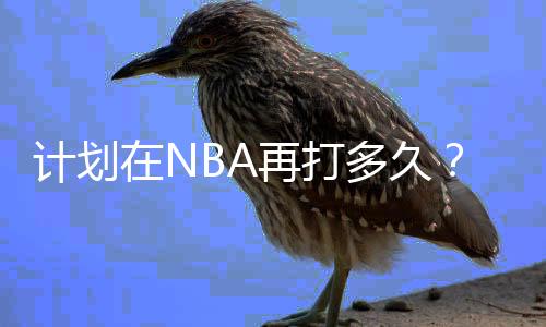 库里说：“我不知道
