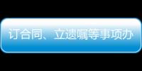 订合同
、立遗嘱等事项办理都涉公证 公证事业潜力巨大