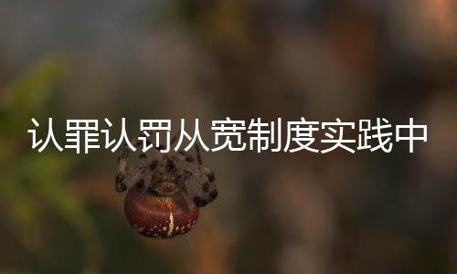 依事实、公	、争取从宽处理