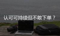 认可可持续但不敢下单
？2049位户外消费者的态度