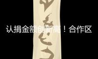 认捐金额创新高
！合作区“6·30”助力乡村振兴活动启动