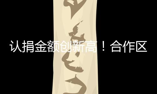 广泛动员琴澳社会力量参与