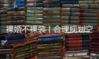 裸婚不裸装丨合理规划空间�，让家的「格局」大起来!