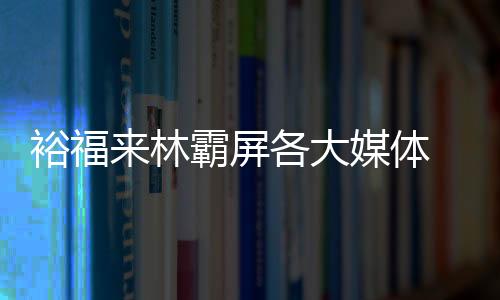 品牌建设已经步入正轨