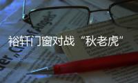 裕轩门窗对战“秋老虎” 隔热挡雨胜券在握