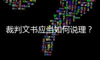 裁判文书应当如何说理？从劳荣枝案死刑复核裁定谈起