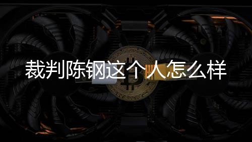 裁判陈钢判罚后我们也接受了