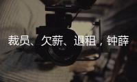 裁员�、欠薪、退租，钟薛高危机缘起“烧不化”