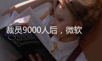 裁员9000人后�，微软高管说
：想留下，就得靠自己学会AI