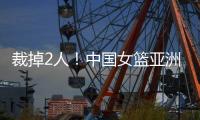 裁掉2人
！中国女篮亚洲杯14人大名单曝光，宫鲁鸣派出厉害球员