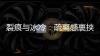 裂痕与冰冷：疏离感裹挟慕安会
