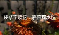 装修不烦恼，嘉德莉水性漆安全又环保