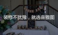 装修不犹豫，就选喜雅图贝壳粉!