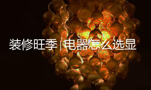 ∣电整体造型时尚大气
