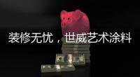 装修无忧
，世威艺术涂料帮你实现一劳永逸
