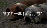 装了几十年中立后，芬兰加入了北约丨军事