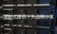 装配式建筑十大品牌分享：装配式建筑设计思考