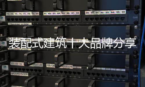 计思为业主创造最大效益