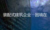 装配式建筑企业：困境在于产业链奋力 突围不必重新发明轮子