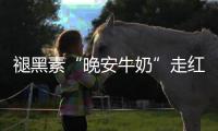 褪黑素“晚安牛奶”走红	，真能助眠吗？