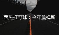 西热打野球
：今年詹姆斯有中国行吗？ 有的话我过去打打他