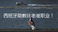 西班牙助教比老崔职业！泰山步入正轨  连鲁对话李国旭成全韩鹏
？