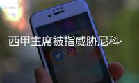 西甲主席被指威胁尼科·威廉斯，让其不要加盟巴萨，引发争议