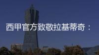 西甲官方致敬拉基蒂奇：四座西甲奖杯
�，感谢你奉献的足球