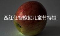 西红仕智能锁儿童节特辑	：坚定守护祖国的“小白兔”