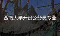 西南大学开设公务员专业�？技术大裂变前夜，大学应尽快适应市场丨快评