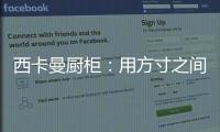 西卡曼厨柜：用方寸之间的未来厨房提升时间的质量