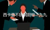 西卡曼不锈钢厨柜：九九重阳节	，让家人放心让爱传承!