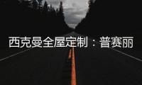 西克曼全屋定制：普赛丽超级板 可触摸的温暖