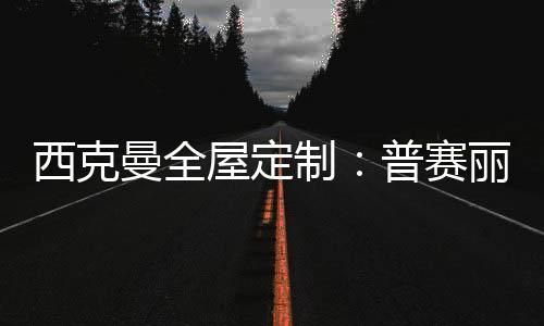 西克曼采用层压技术