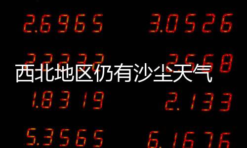 降温受冷空气大风影响