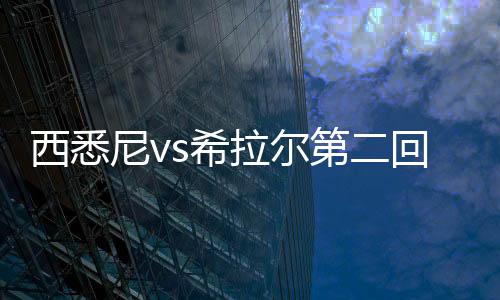 阿尔希拉尔用纳瓦夫轮换佐里