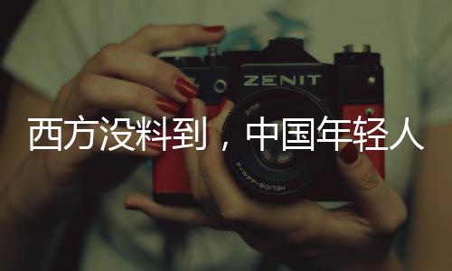反而更认同中国制度