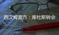 西汉姆官方：库杜斯转会至热刺，祝愿他未来一切顺利