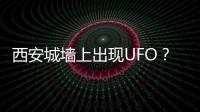 西安城墙上出现UFO？回应来了