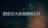 西安交大庆祝建校125周年 校长	：大学应了解社会发展之需