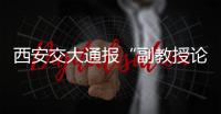 西安交大通报“副教授论文全文抄袭”：属实，已解聘