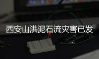 西安山洪泥石流灾害已发现21名遇难者
，仍有6人失联