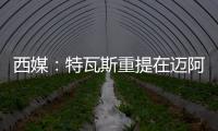 西媒：特瓦斯重提在迈阿密踢一场联赛计划，巴萨更可能被选中