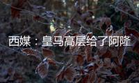 西媒：皇马高层给了阿隆索尚方宝剑
，用谁斩谁都由他全权决定