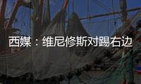 西媒	：维尼修斯对踢右边路很不舒服	，他与皇马续约未达成协议