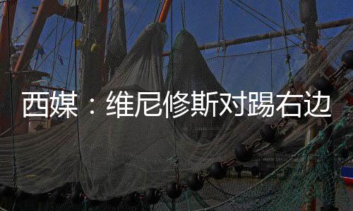 西媒修斯续约只差签字确认