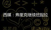 西媒：弗里克继续挖掘拉玛西亚人才，18岁托伦特斯加入一线队训练